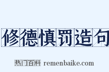修德慎罚造句是什么意思的图片